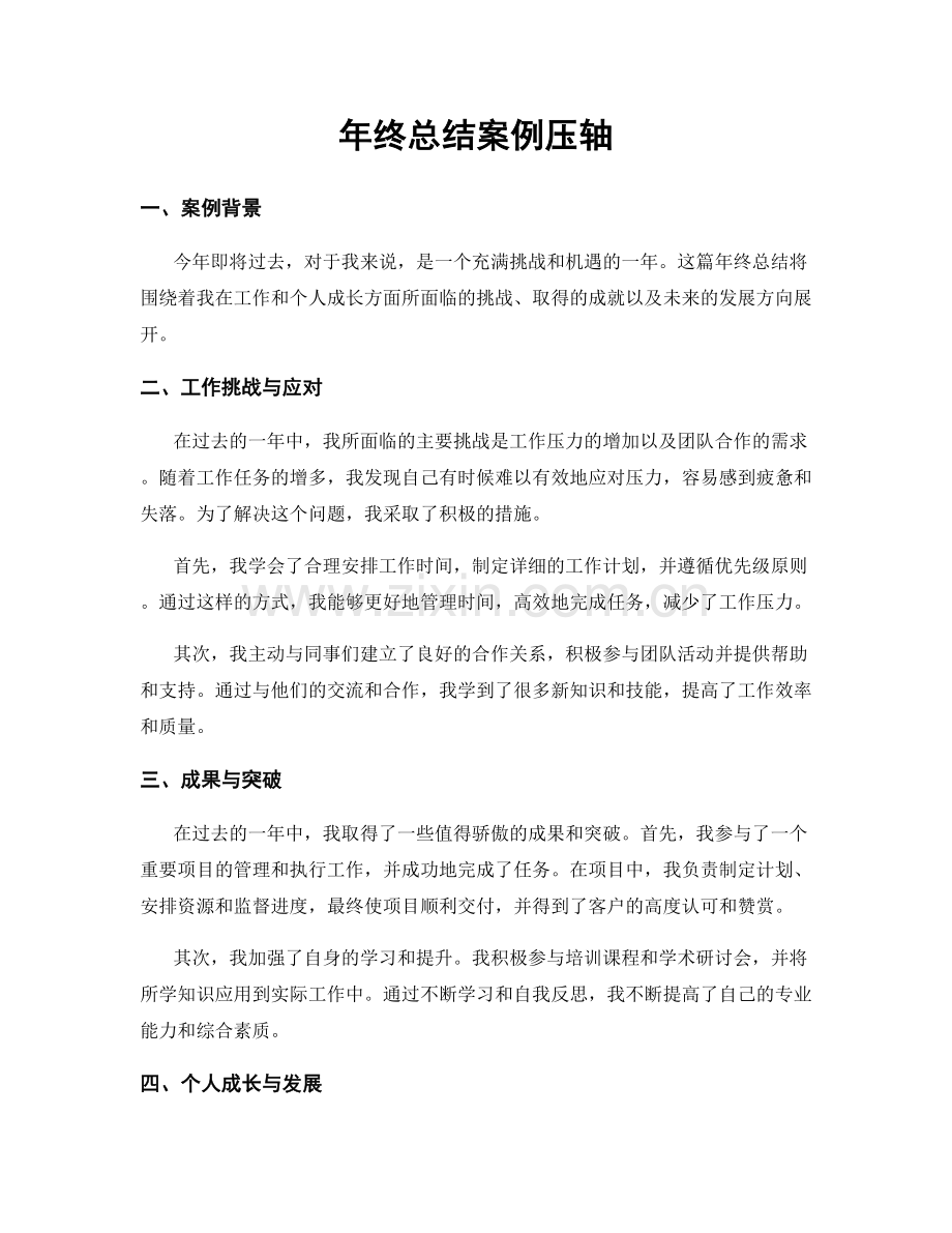 年终总结案例压轴.docx_第1页