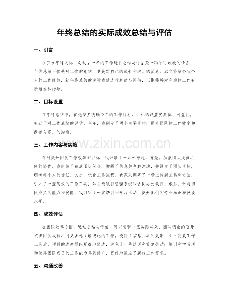 年终总结的实际成效总结与评估.docx_第1页