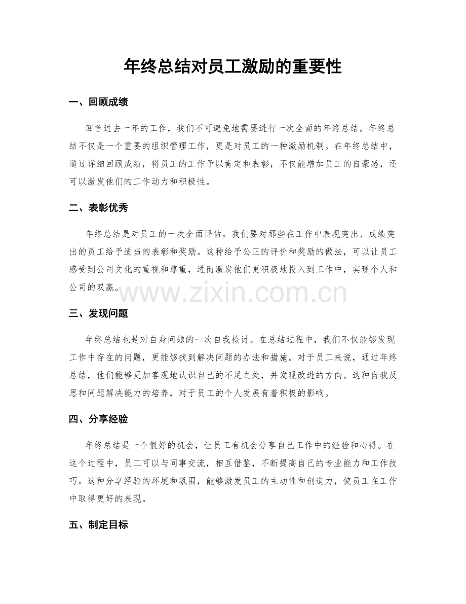 年终总结对员工激励的重要性.docx_第1页