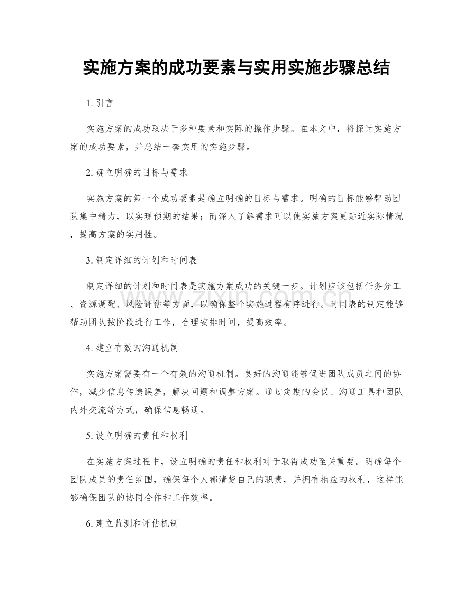 实施方案的成功要素与实用实施步骤总结.docx_第1页