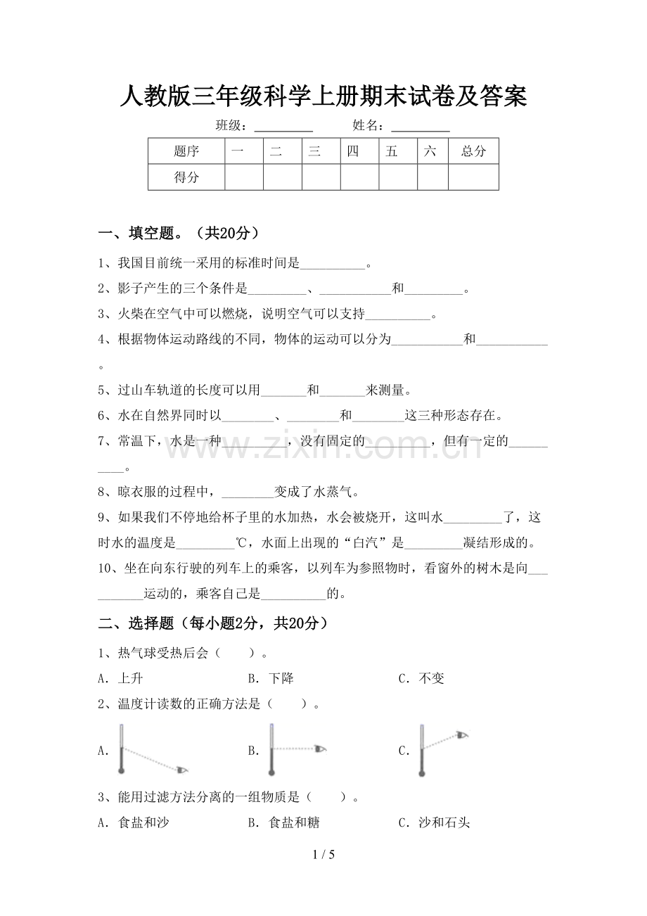 人教版三年级科学上册期末试卷及答案.doc_第1页