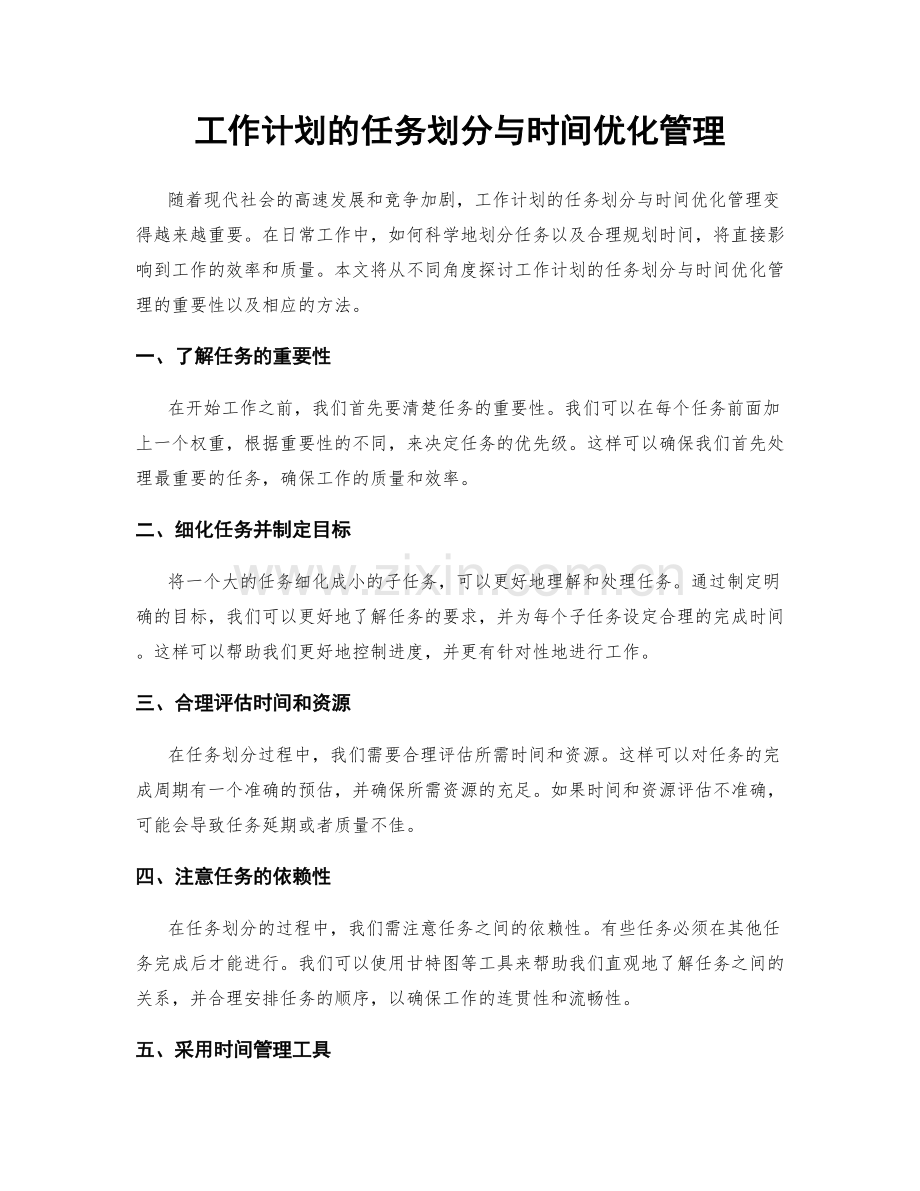 工作计划的任务划分与时间优化管理.docx_第1页