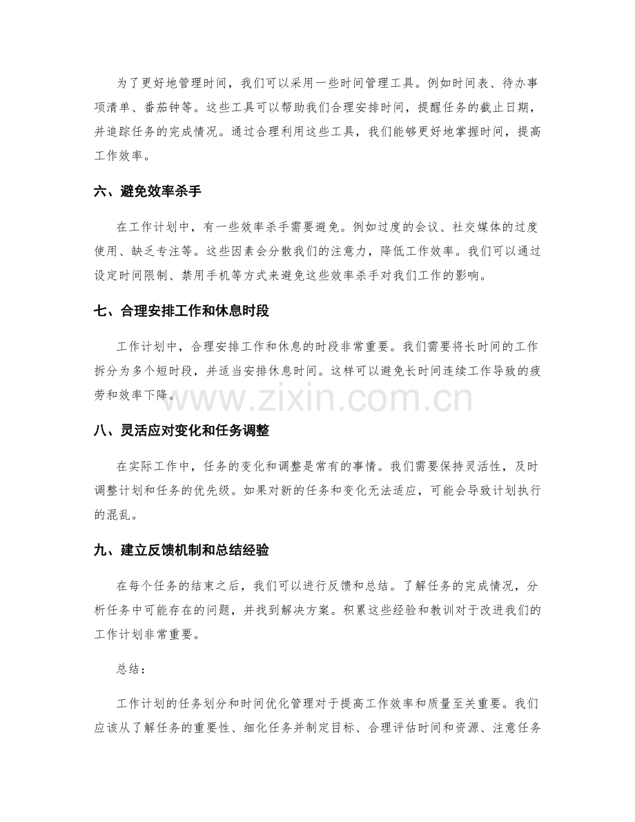 工作计划的任务划分与时间优化管理.docx_第2页