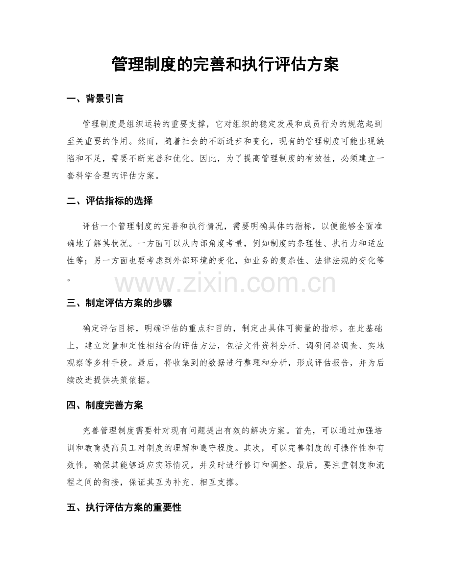 管理制度的完善和执行评估方案.docx_第1页