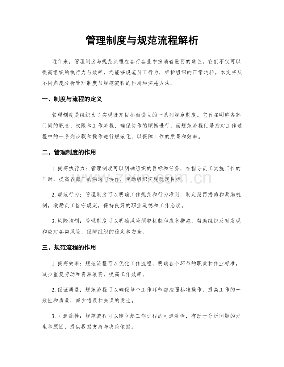 管理制度与规范流程解析.docx_第1页