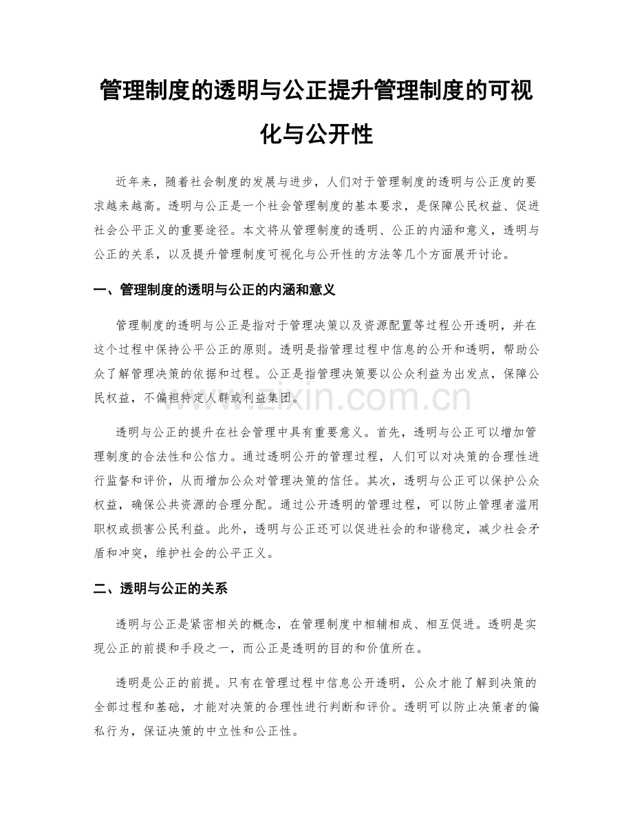 管理制度的透明与公正提升管理制度的可视化与公开性.docx_第1页