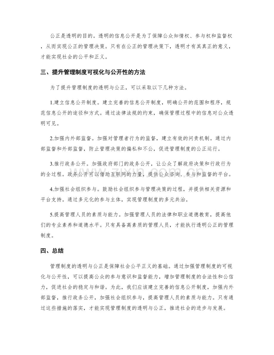 管理制度的透明与公正提升管理制度的可视化与公开性.docx_第2页