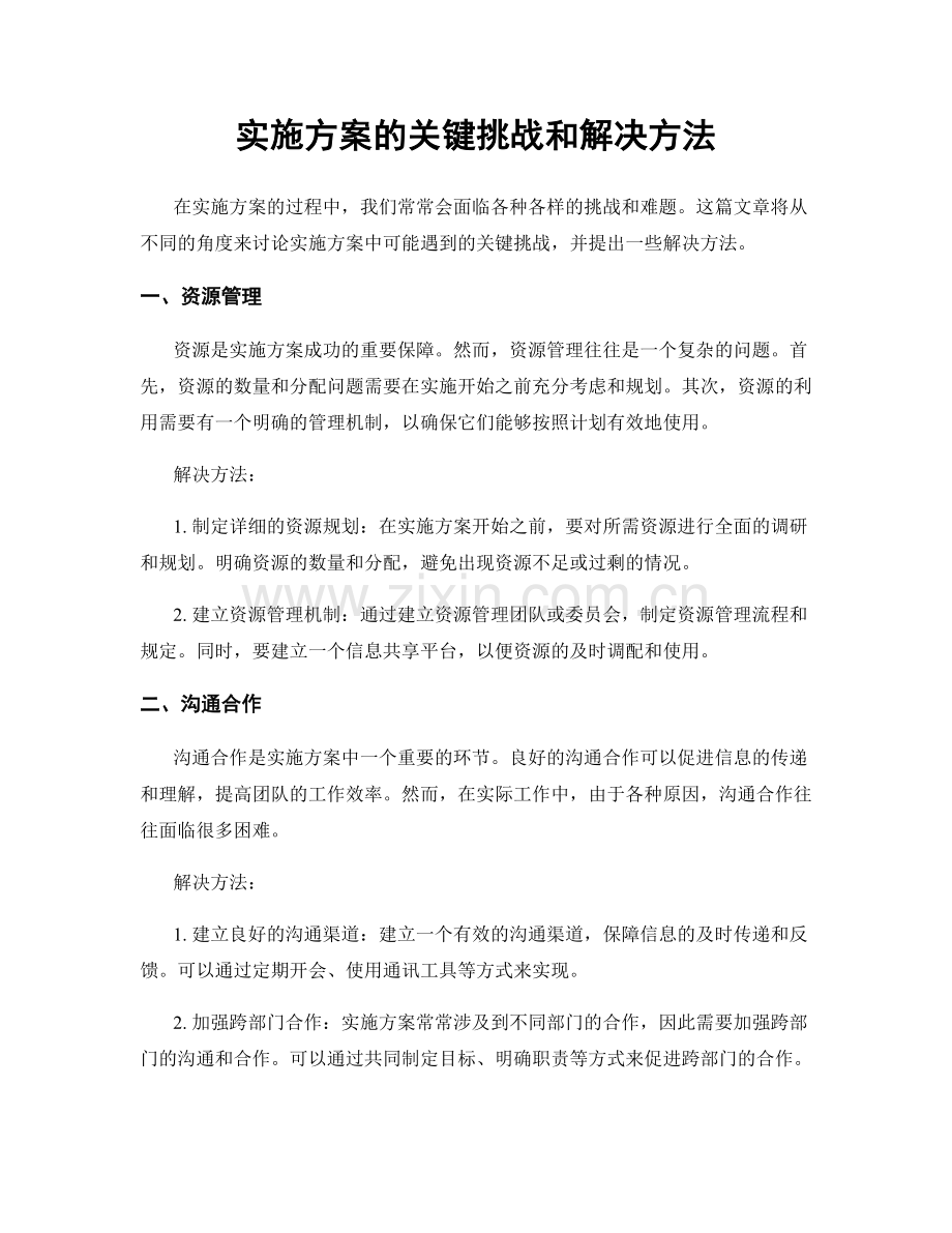 实施方案的关键挑战和解决方法.docx_第1页