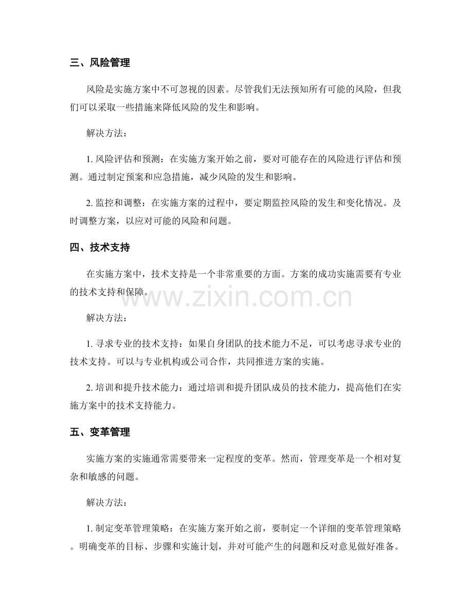 实施方案的关键挑战和解决方法.docx_第2页