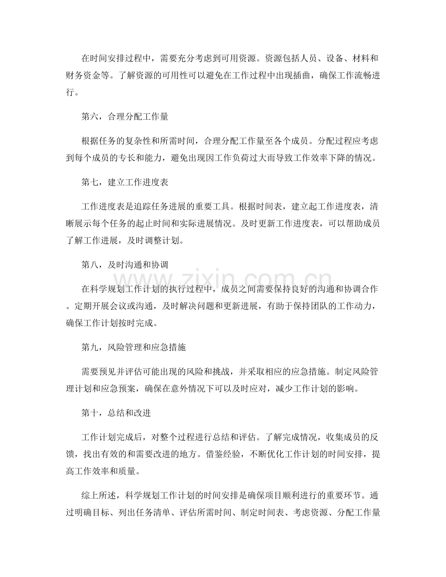 科学规划工作计划的时间安排.docx_第2页