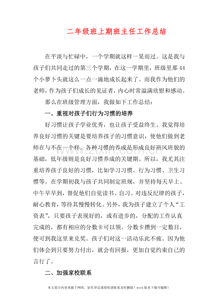 二年级班上期班主任工作总结.doc_第1页