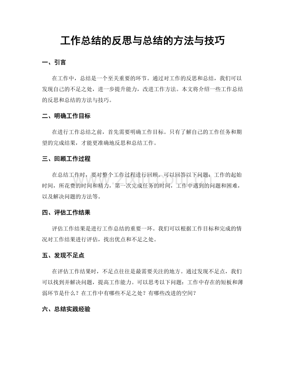 工作总结的反思与总结的方法与技巧.docx_第1页