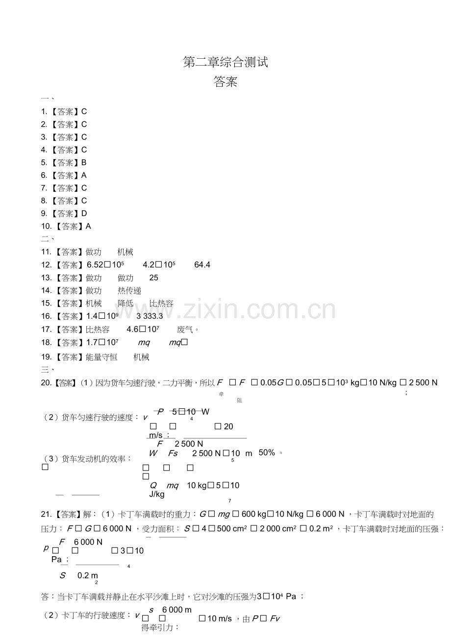 教科版初中物理九年级上册第二章综合测试试卷含答-案答案在前1.docx_第1页