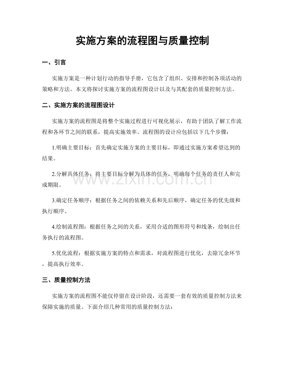 实施方案的流程图与质量控制.docx_第1页