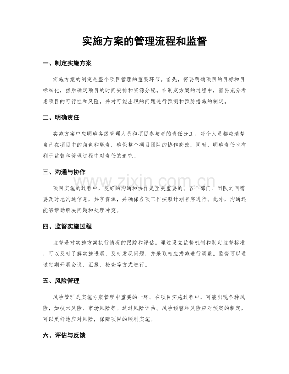 实施方案的管理流程和监督.docx_第1页