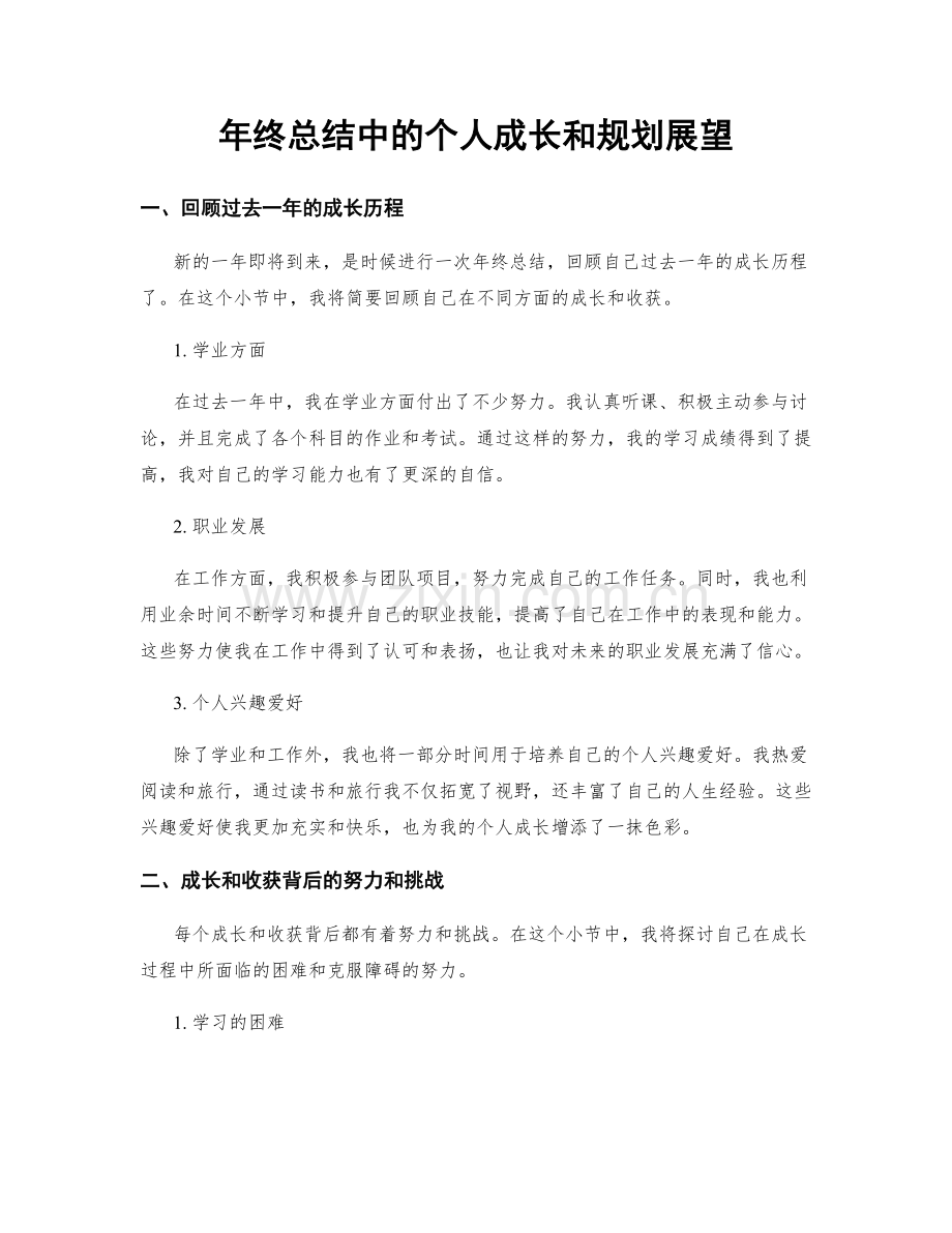 年终总结中的个人成长和规划展望.docx_第1页