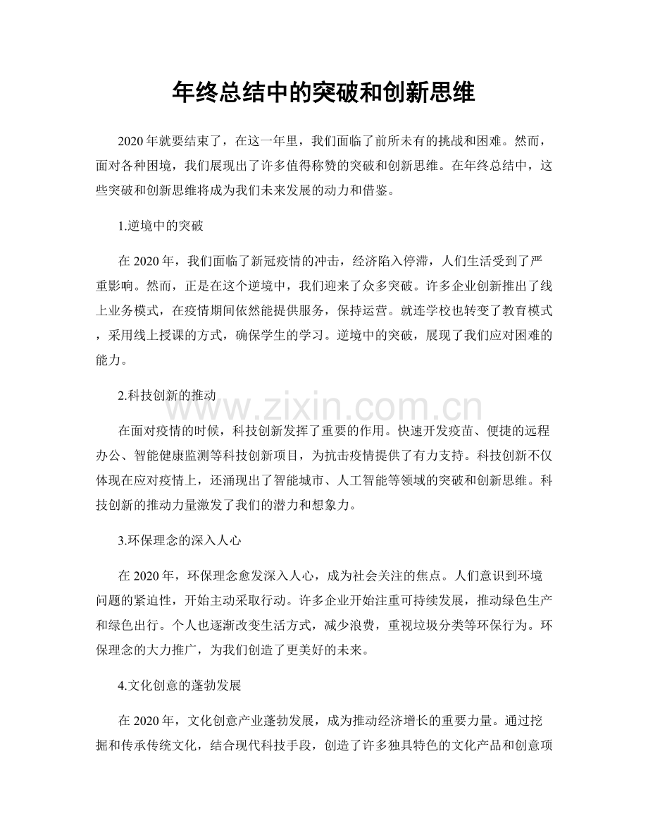 年终总结中的突破和创新思维.docx_第1页