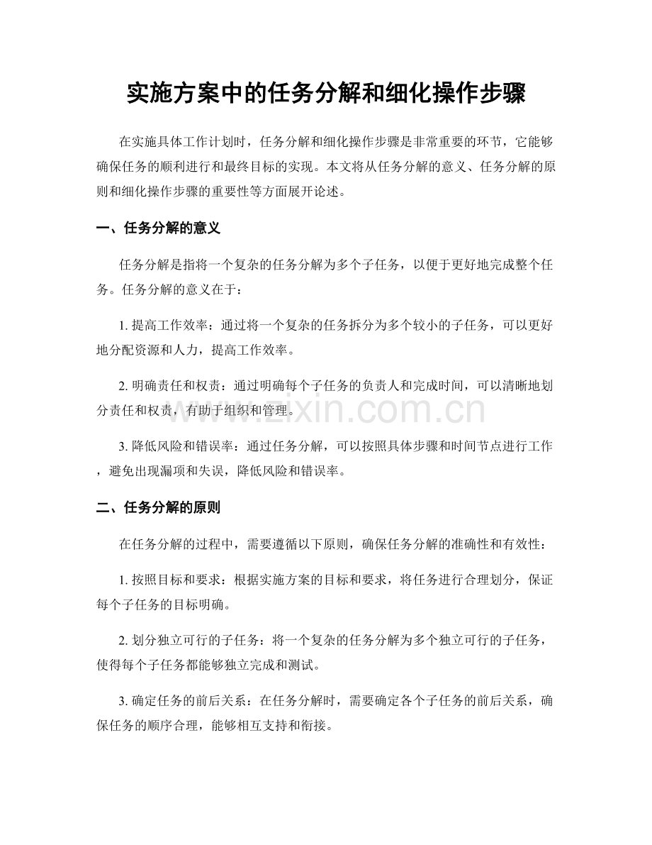 实施方案中的任务分解和细化操作步骤.docx_第1页