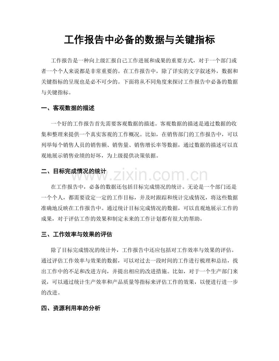 工作报告中必备的数据与关键指标.docx_第1页