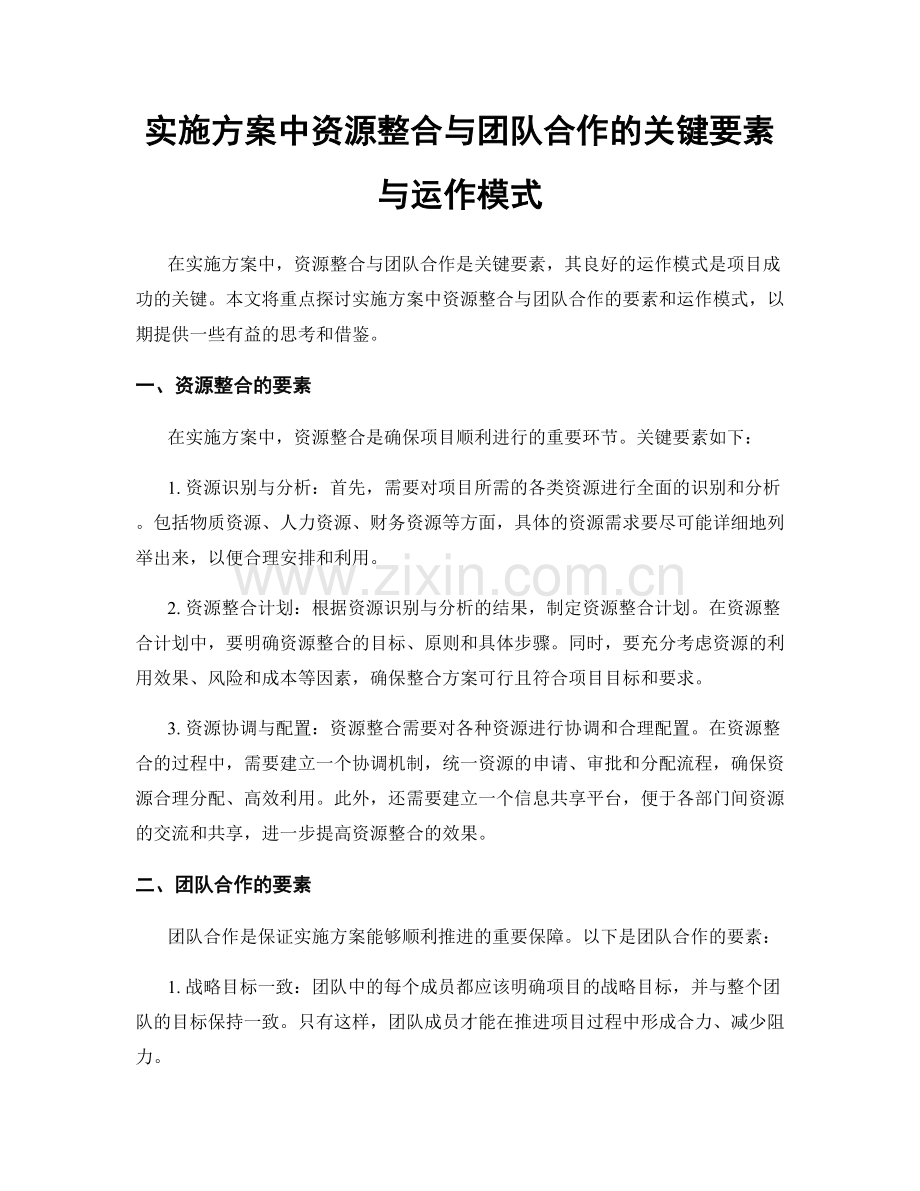 实施方案中资源整合与团队合作的关键要素与运作模式.docx_第1页