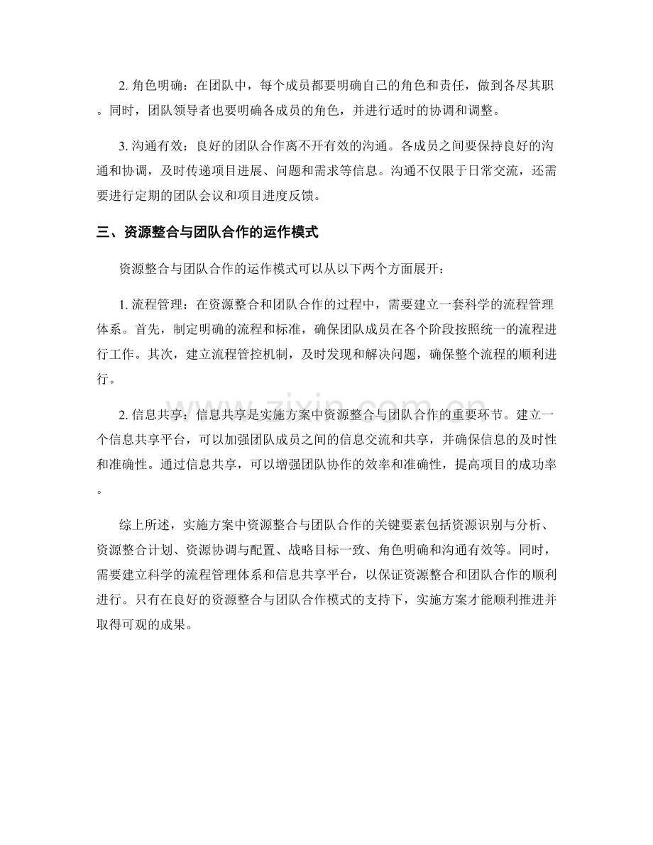 实施方案中资源整合与团队合作的关键要素与运作模式.docx_第2页