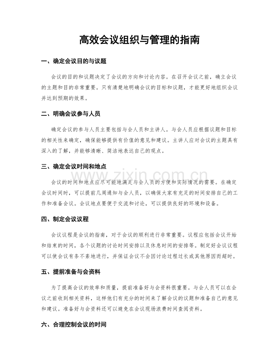 高效会议组织与管理的指南.docx_第1页