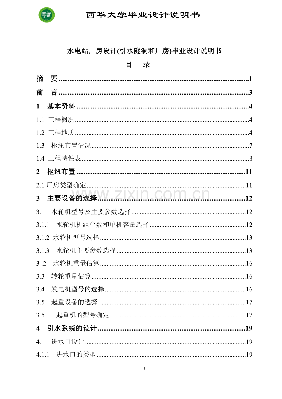 水电站厂房设计引水隧洞和厂房毕业(论文)设计说明书.doc_第1页