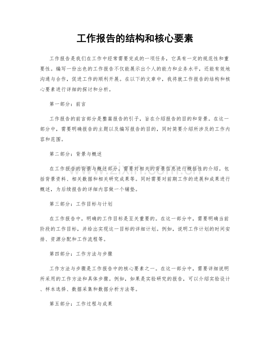 工作报告的结构和核心要素.docx_第1页