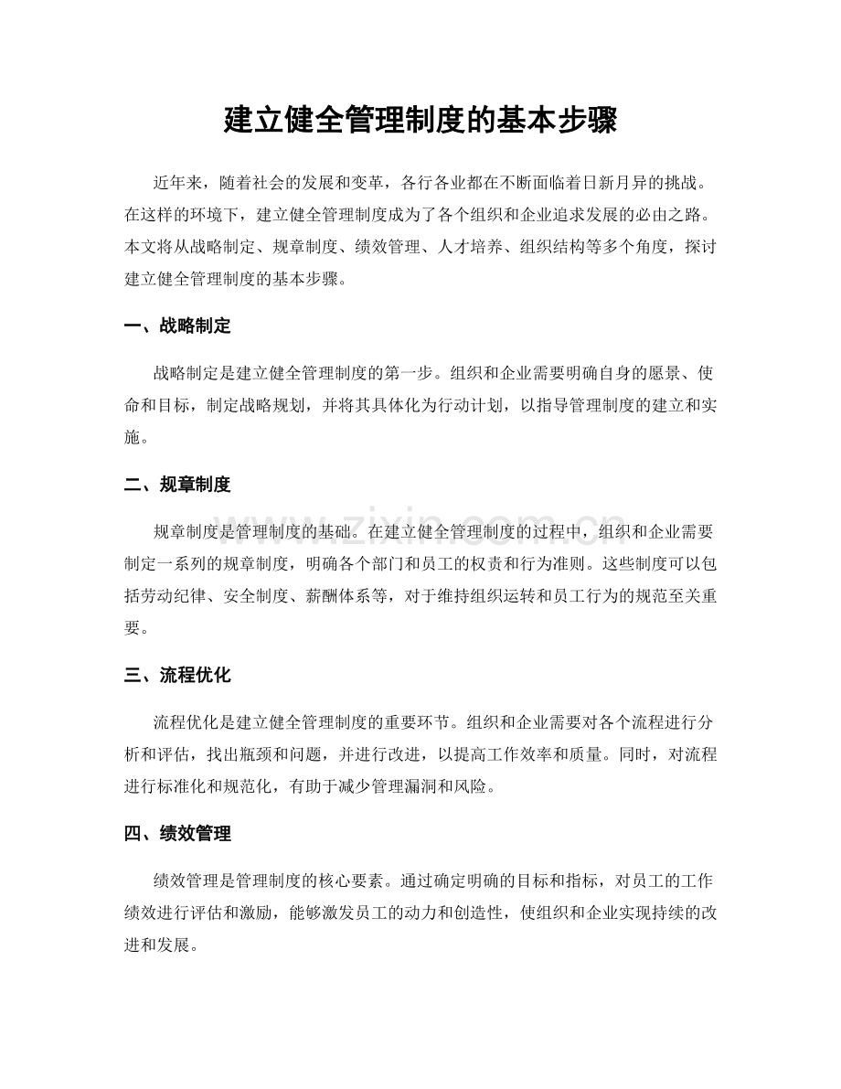 建立健全管理制度的基本步骤.docx_第1页