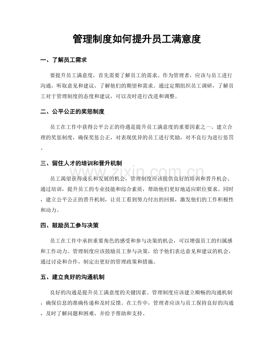 管理制度如何提升员工满意度.docx_第1页