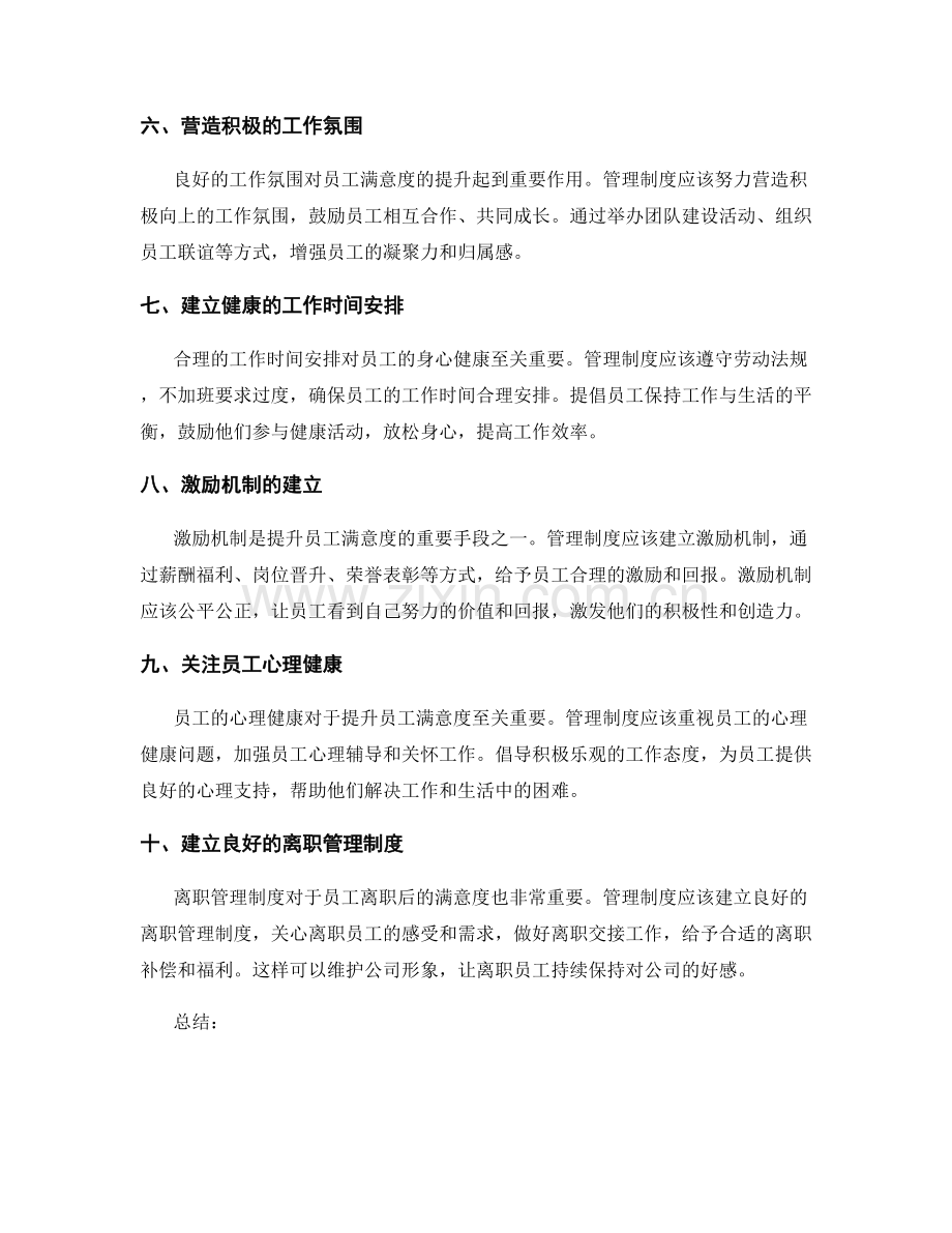 管理制度如何提升员工满意度.docx_第2页