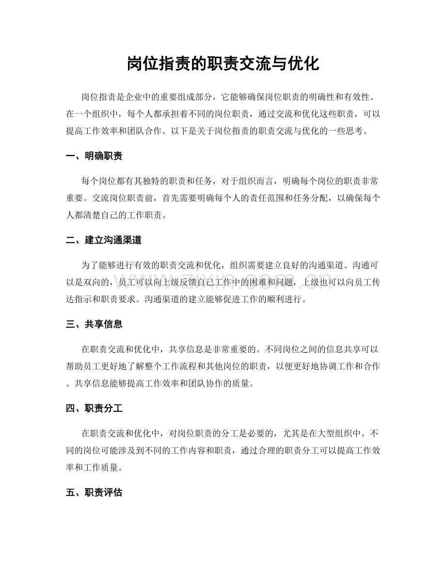 岗位职责的职责交流与优化.docx_第1页