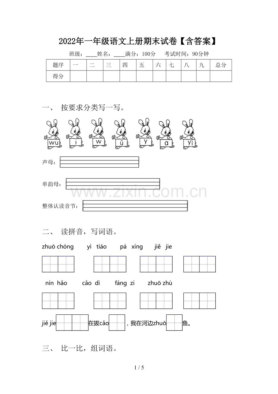 2022年一年级语文上册期末试卷【含答案】.doc_第1页