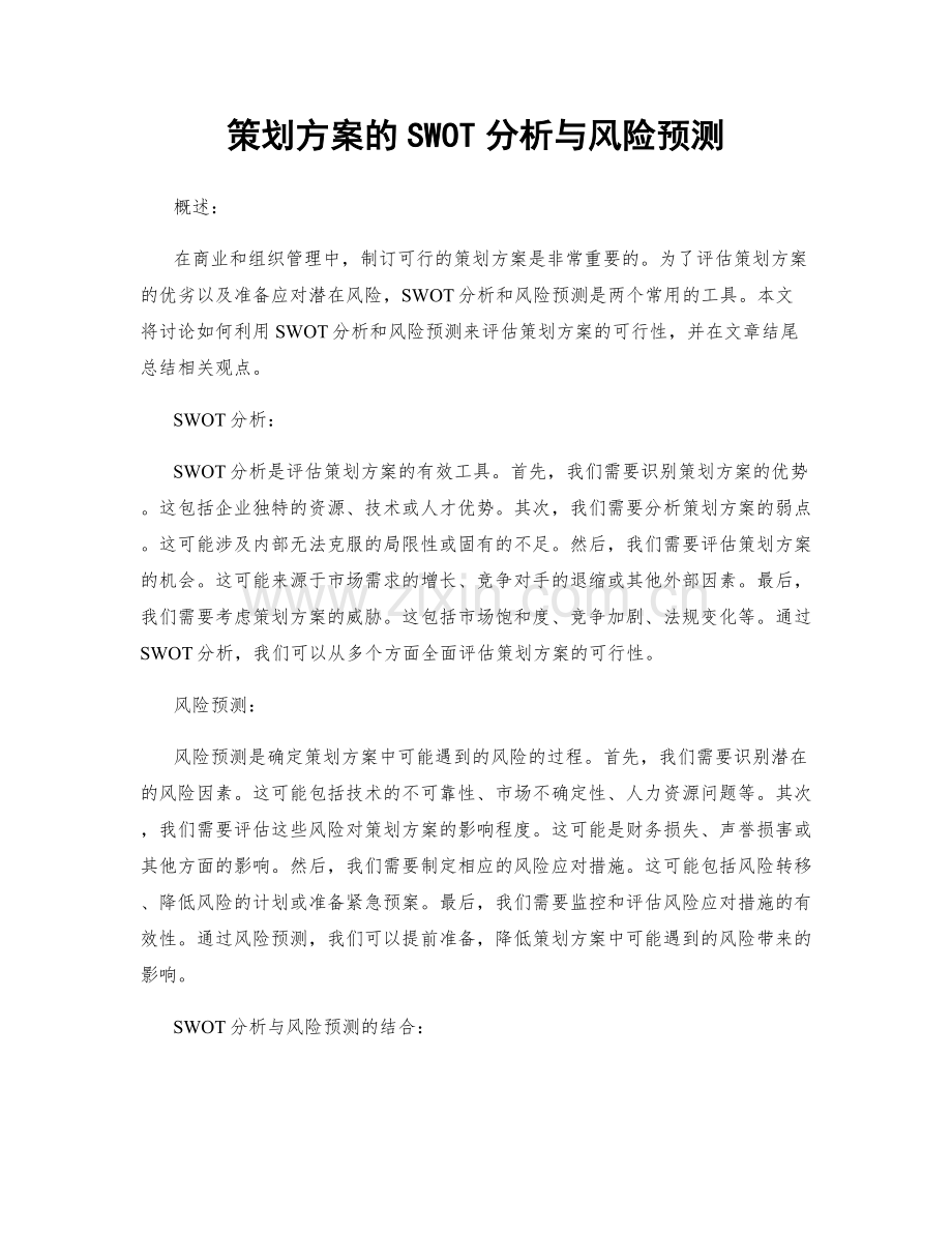 策划方案的SWOT分析与风险预测.docx_第1页