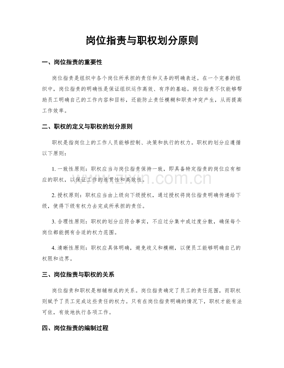 岗位职责与职权划分原则.docx_第1页