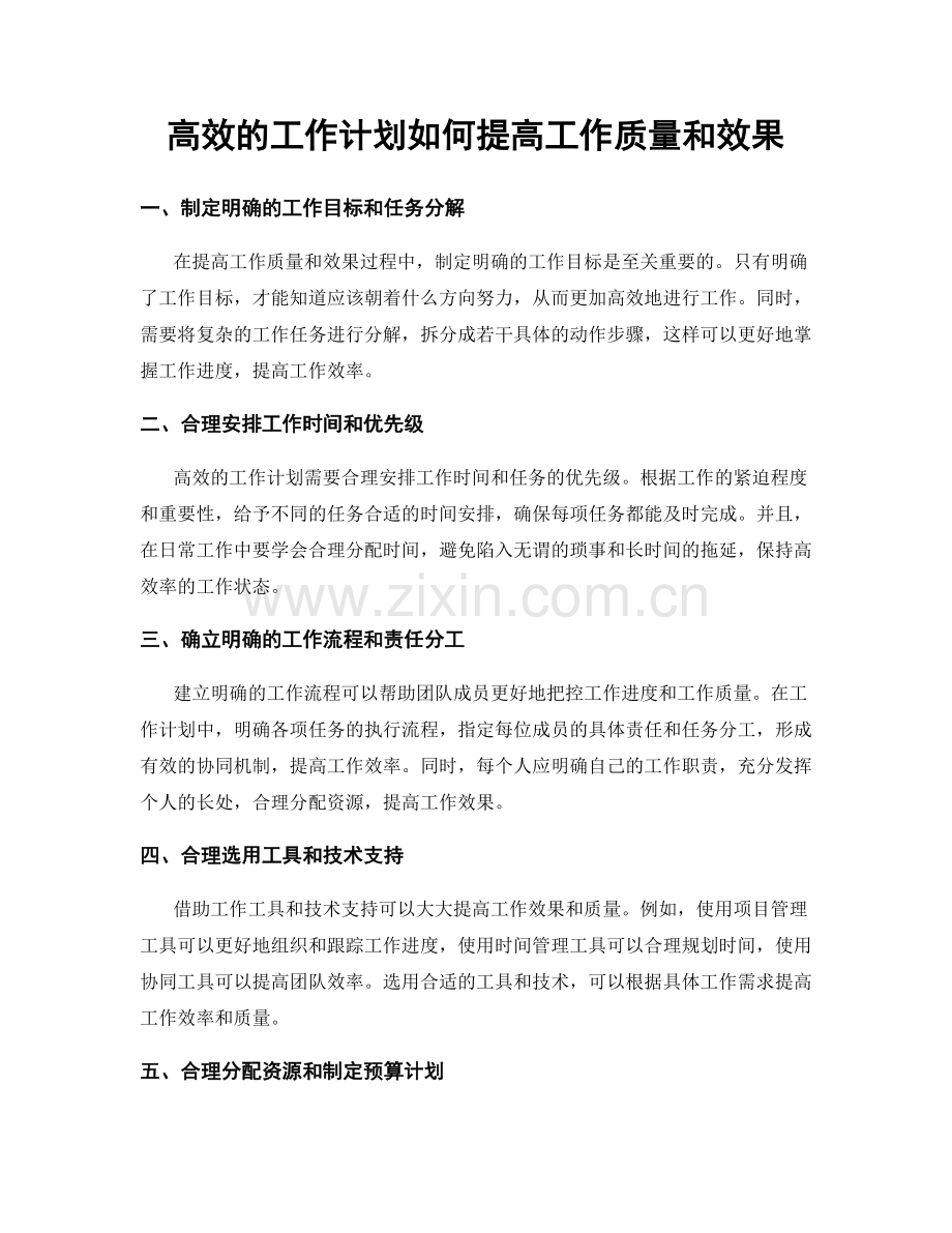 高效的工作计划如何提高工作质量和效果.docx_第1页