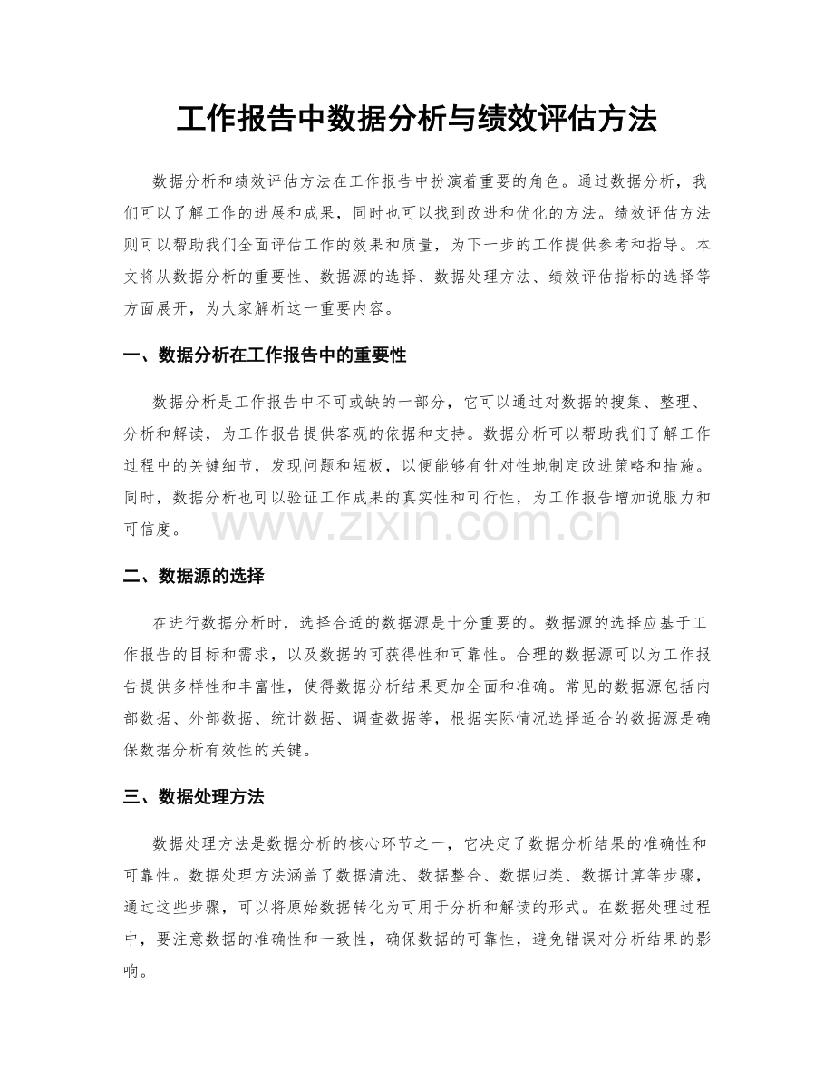 工作报告中数据分析与绩效评估方法.docx_第1页