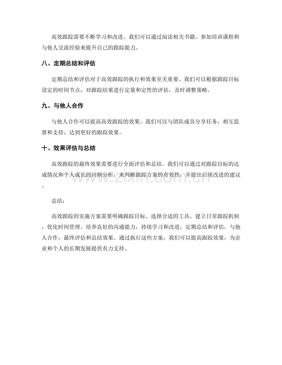 高效跟踪的实施方案执行与效果.docx_第2页