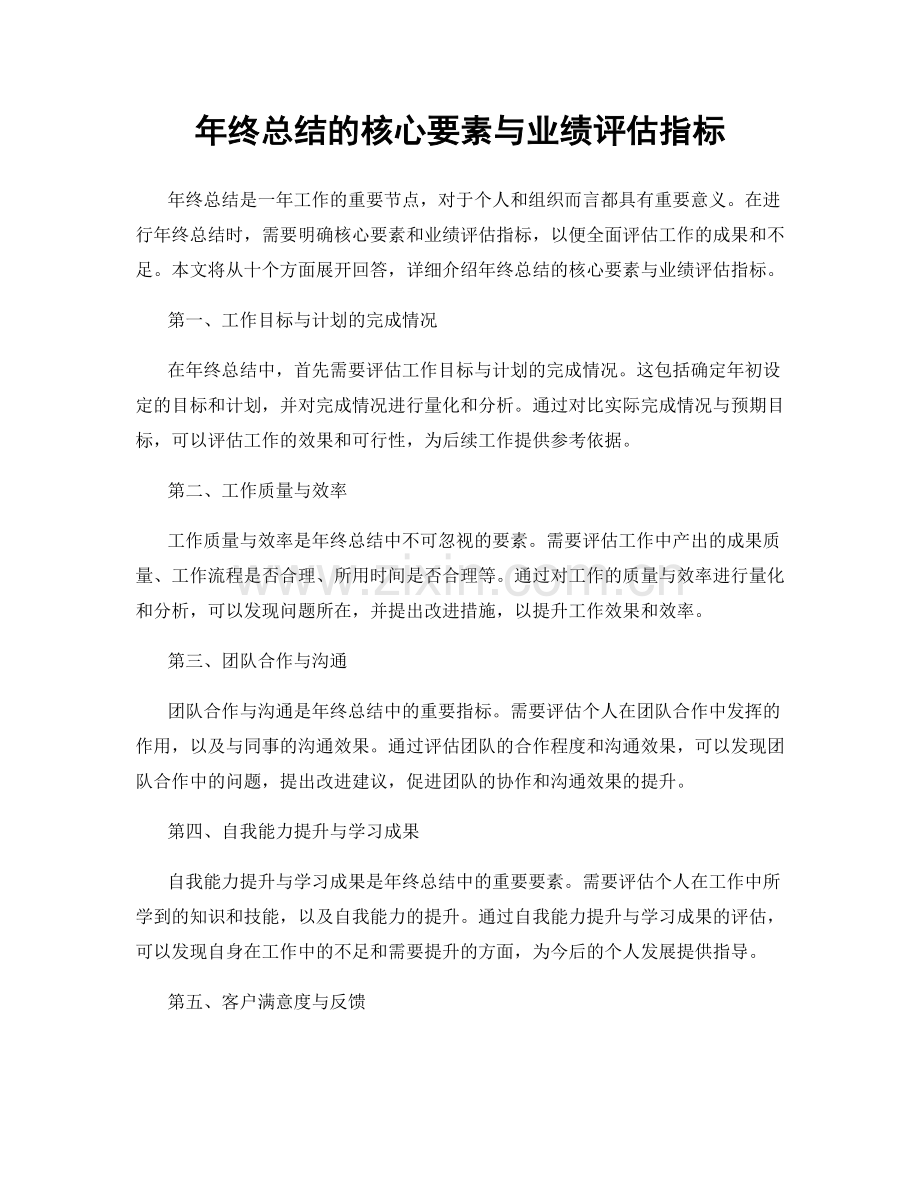 年终总结的核心要素与业绩评估指标.docx_第1页