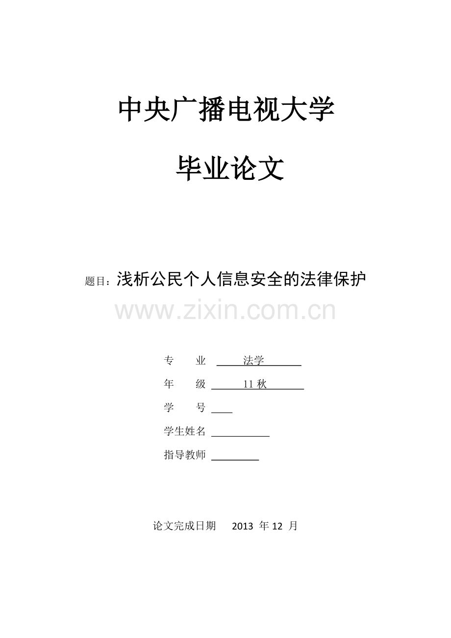 浅析公民个人信息安全的法律保护本科论文.doc_第1页