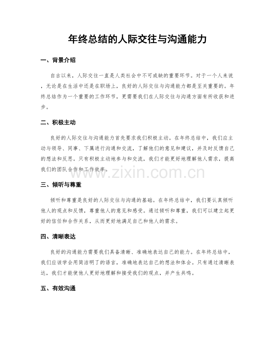 年终总结的人际交往与沟通能力.docx_第1页