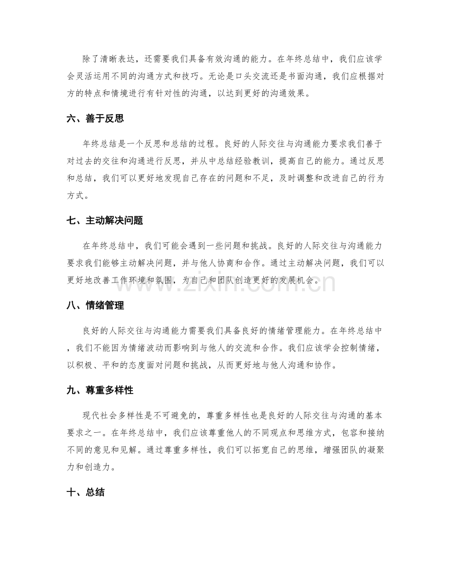 年终总结的人际交往与沟通能力.docx_第2页