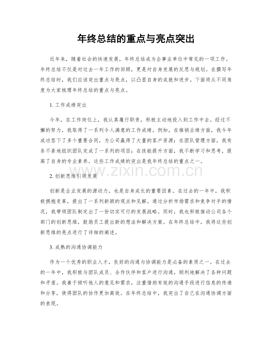 年终总结的重点与亮点突出.docx_第1页