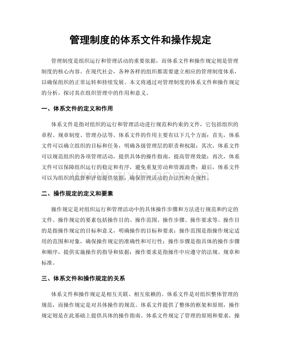 管理制度的体系文件和操作规定.docx_第1页