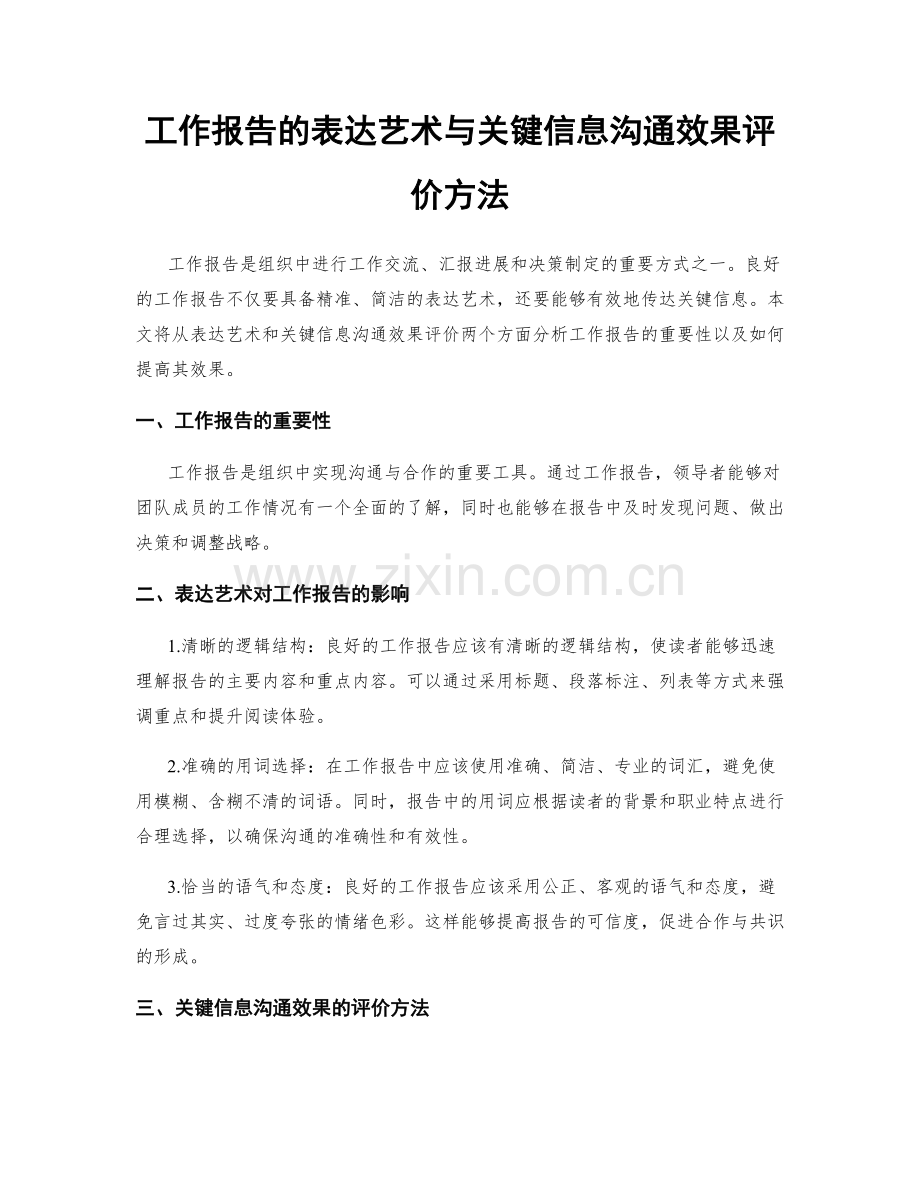 工作报告的表达艺术与关键信息沟通效果评价方法.docx_第1页