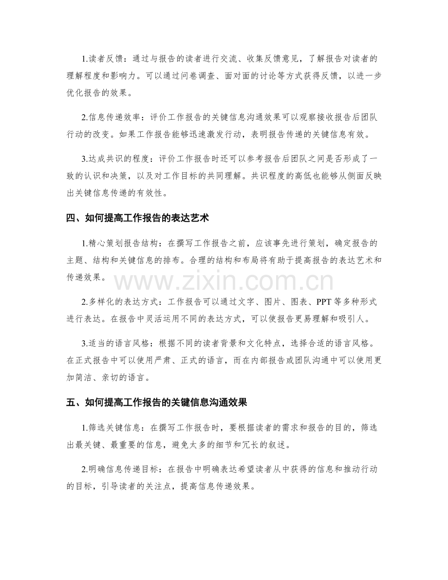 工作报告的表达艺术与关键信息沟通效果评价方法.docx_第2页