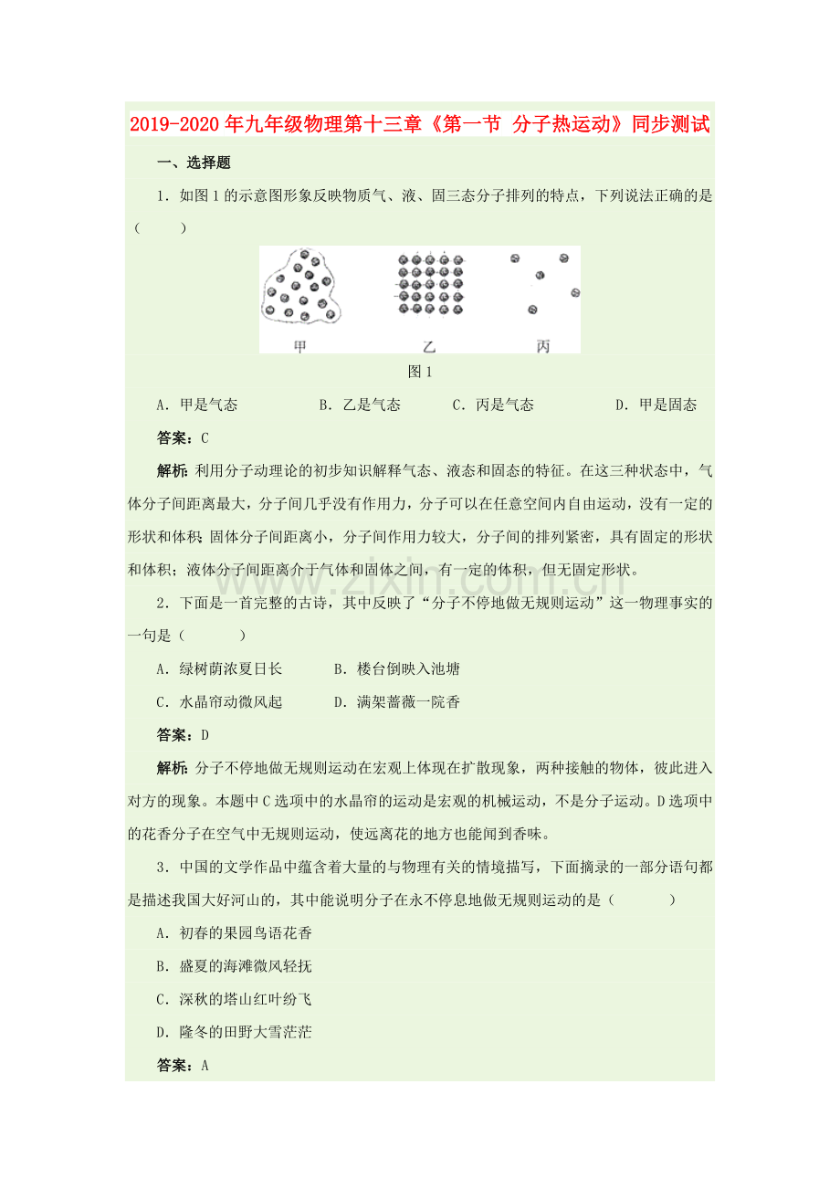 2019-2020年九年级物理第十三章《第一节-分子热运动》同步测试.doc_第1页