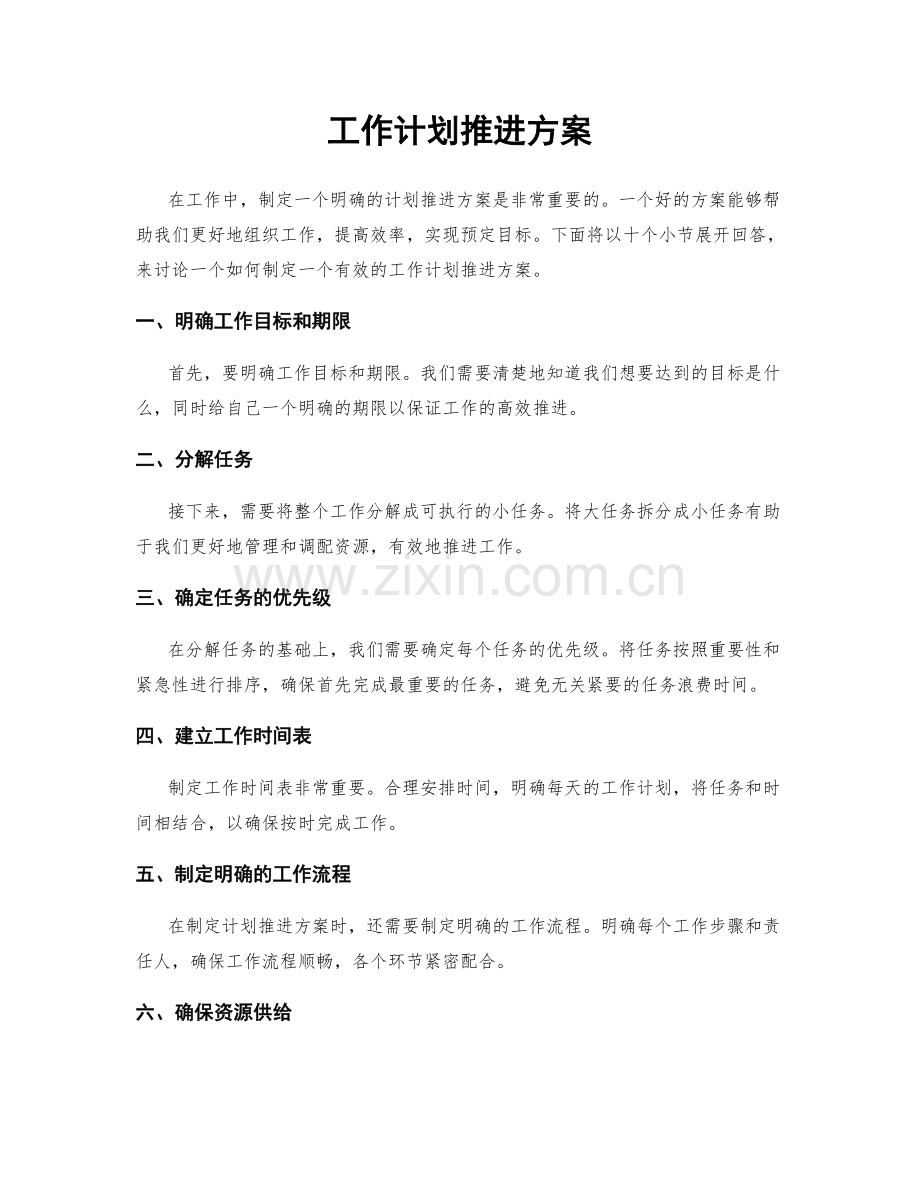 工作计划推进方案.docx_第1页