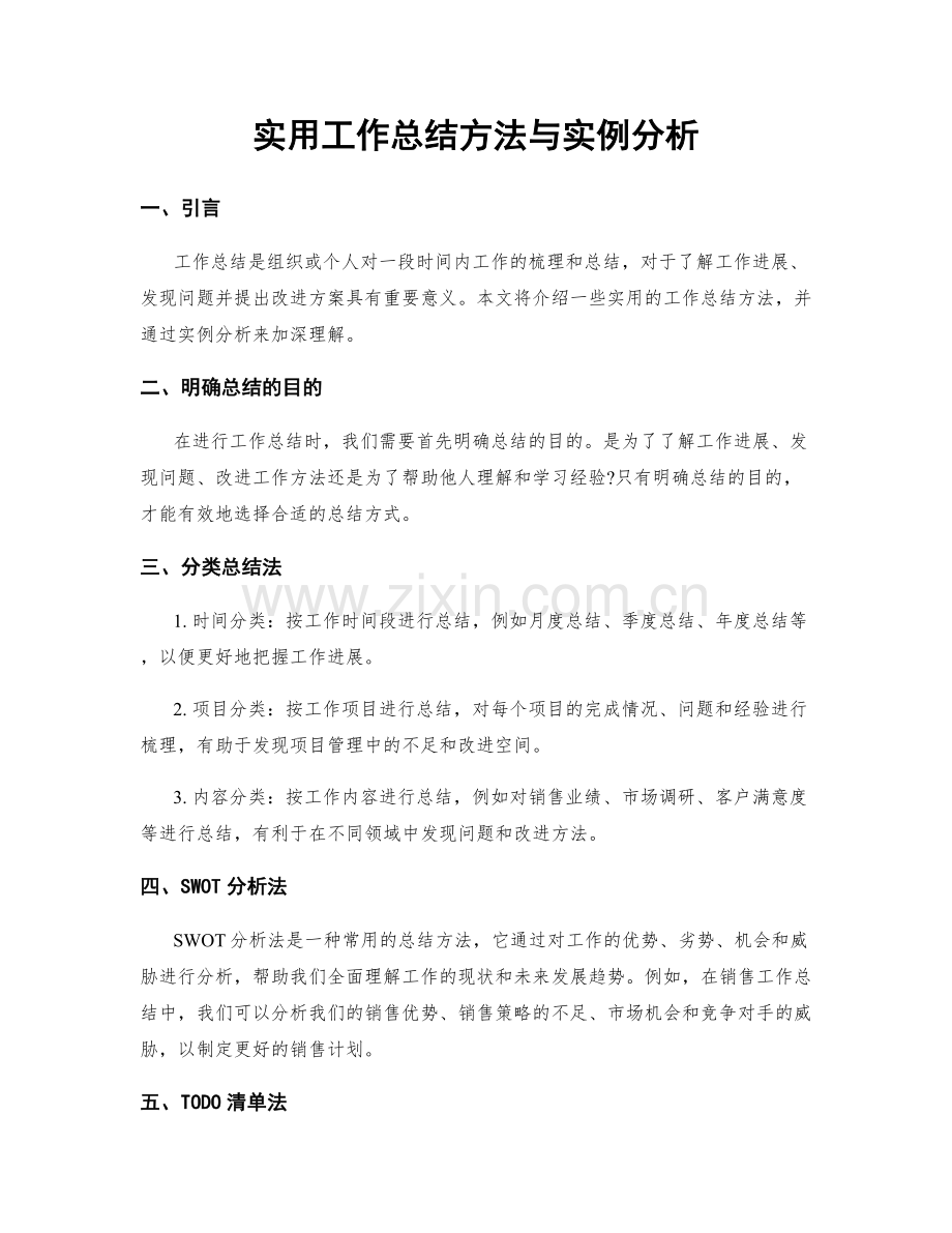 实用工作总结方法与实例分析.docx_第1页