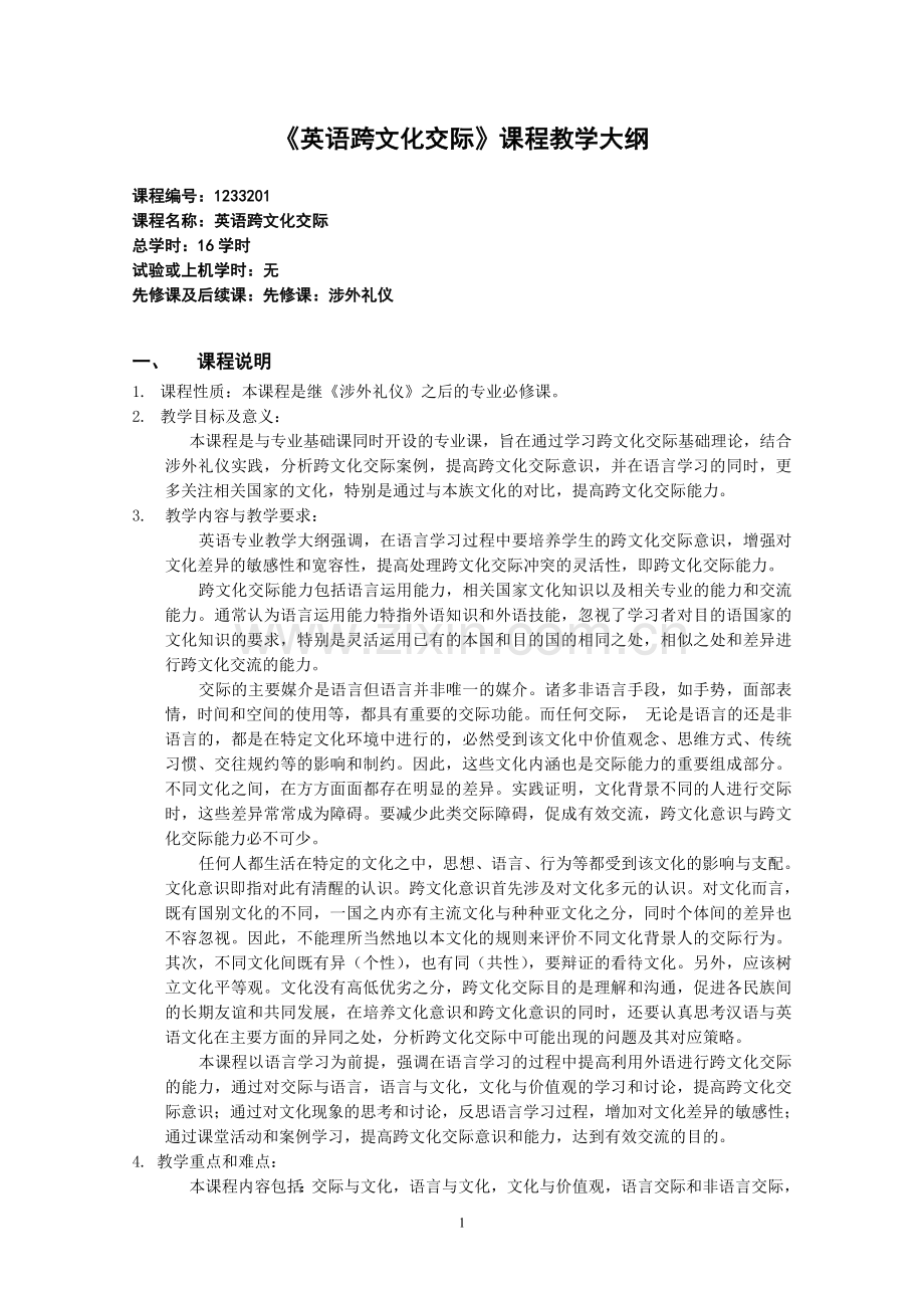 《英语跨文化交际》课程教学大纲.doc_第1页